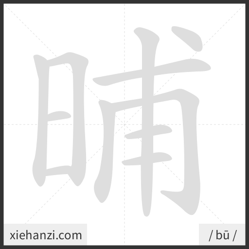 Ảnh động thứ tự nét chữ 晡 - cách viết từng nét