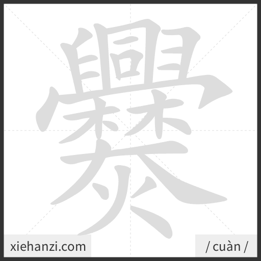 Ảnh động thứ tự nét chữ 爨 - cách viết từng nét