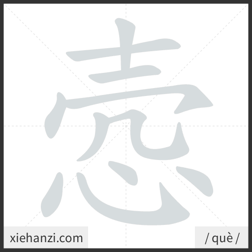 Ảnh động thứ tự nét chữ 悫 - cách viết từng nét