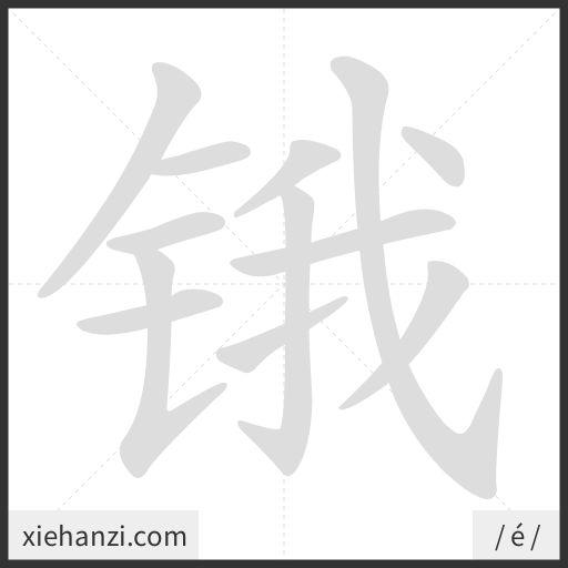 Ảnh động thứ tự nét chữ 锇 - cách viết từng nét