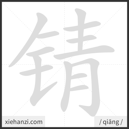 Ảnh động thứ tự nét chữ 锖 - cách viết từng nét