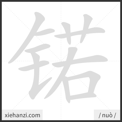 Ảnh động thứ tự nét chữ 锘 - cách viết từng nét