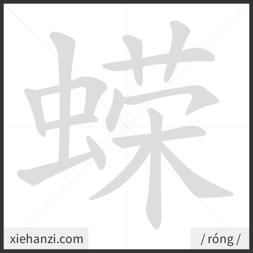 Ảnh động thứ tự nét chữ 蝾 - cách viết từng nét