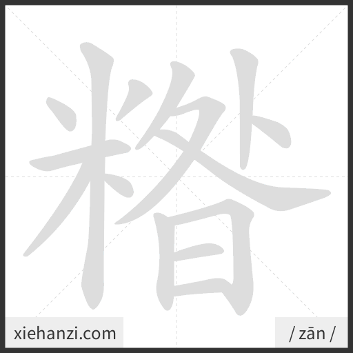 Ảnh động thứ tự nét chữ 糌 - cách viết từng nét