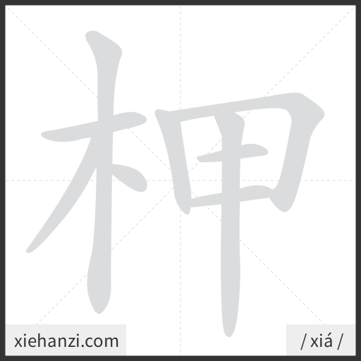 Ảnh động thứ tự nét chữ 柙 - cách viết từng nét