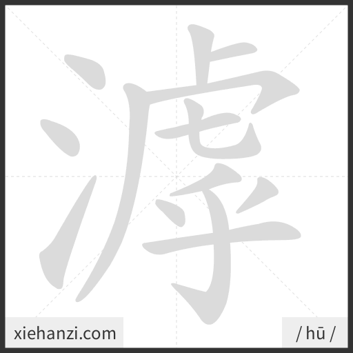 Ảnh động thứ tự nét chữ 滹 - cách viết từng nét