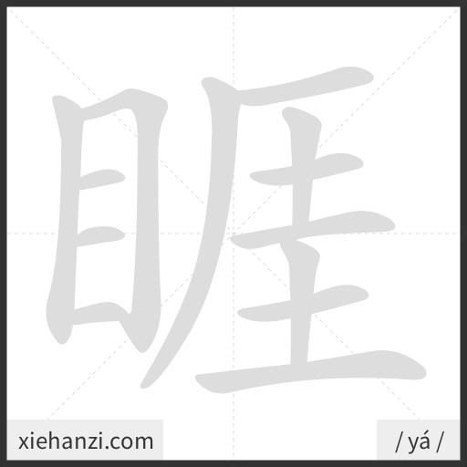 Ảnh động thứ tự nét chữ 睚 — cách viết từng nét