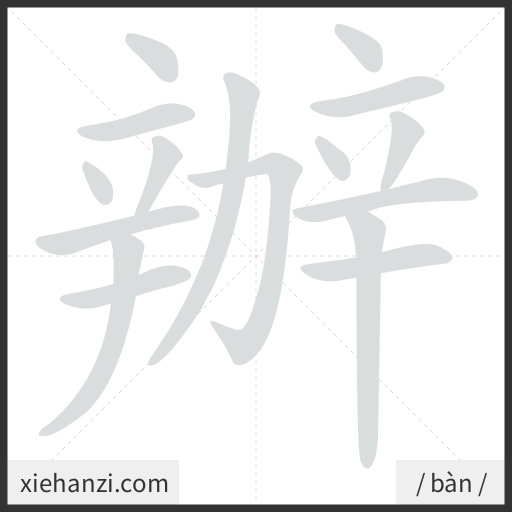Ảnh động thứ tự nét chữ 辦 - cách viết từng nét