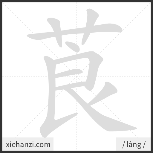Ảnh động thứ tự nét chữ 莨 - cách viết từng nét