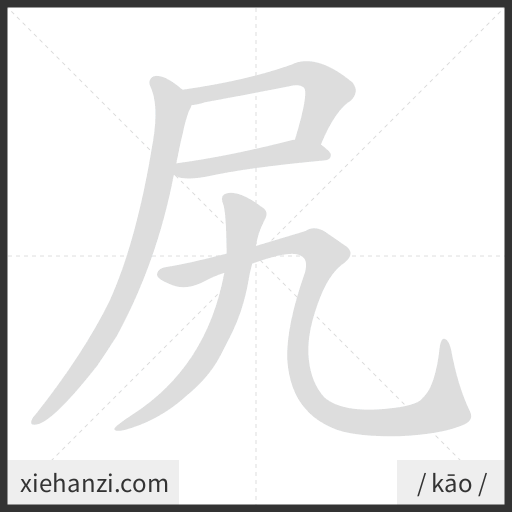 Ảnh động thứ tự nét chữ 尻 - cách viết từng nét