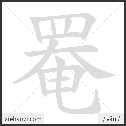 Ảnh động thứ tự nét chữ 罨 - cách viết từng nét