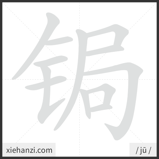 Ảnh động thứ tự nét chữ 锔 - cách viết từng nét