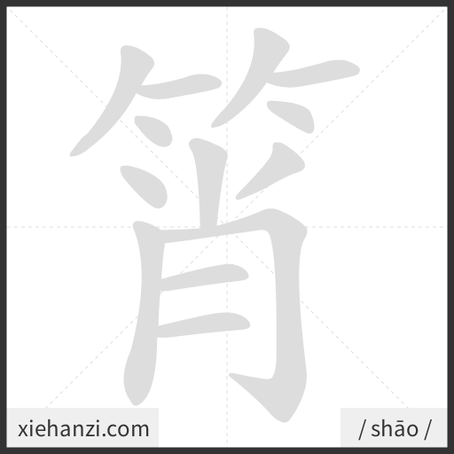 Ảnh động thứ tự nét chữ 筲 - cách viết từng nét