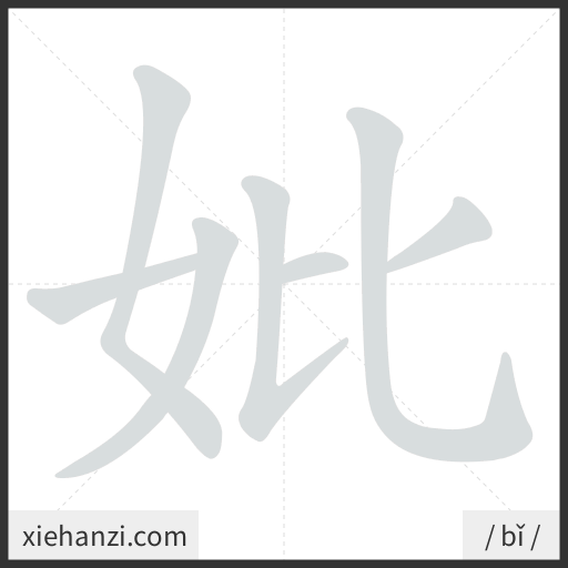 Ảnh động thứ tự nét chữ 妣 - cách viết từng nét