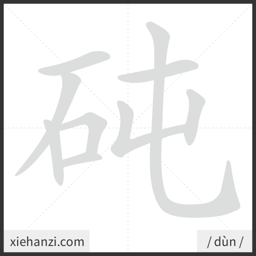 Ảnh động thứ tự nét chữ 砘 - cách viết từng nét