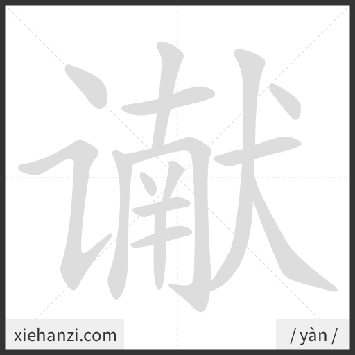 Ảnh động thứ tự nét chữ 谳 - cách viết từng nét