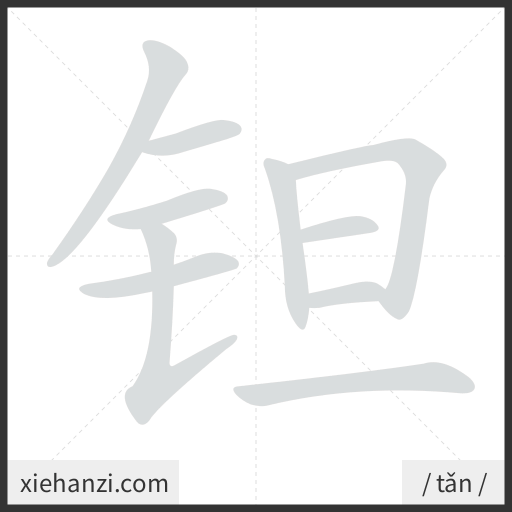 Ảnh động thứ tự nét chữ 钽 - cách viết từng nét