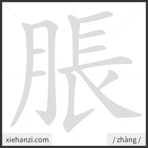 Ảnh động thứ tự nét chữ 脹 - cách viết từng nét