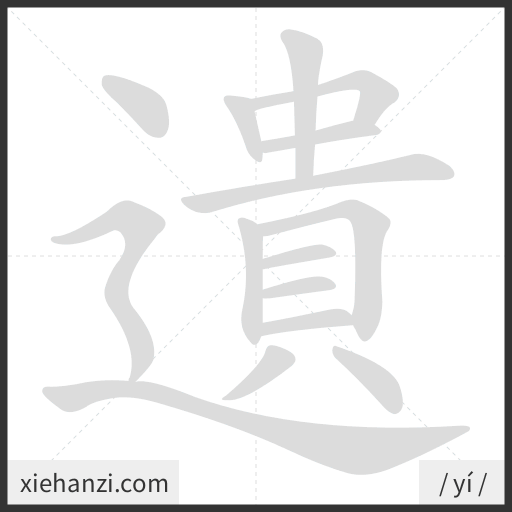 Ảnh động thứ tự nét chữ 遺 - cách viết từng nét