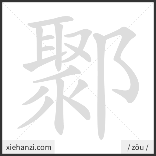 Ảnh động thứ tự nét chữ 鄹 - cách viết từng nét