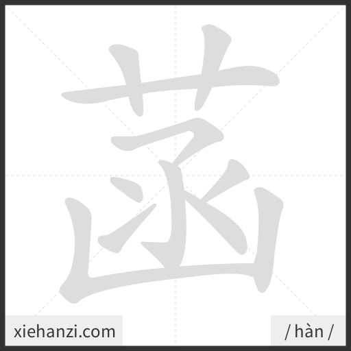 Ảnh động thứ tự nét chữ 菡 - cách viết từng nét