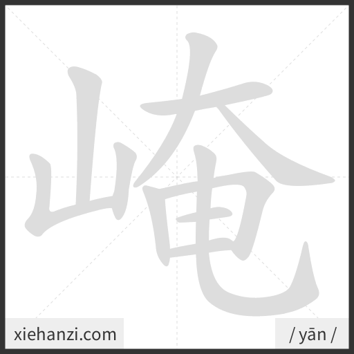 Ảnh động thứ tự nét chữ 崦 - cách viết từng nét