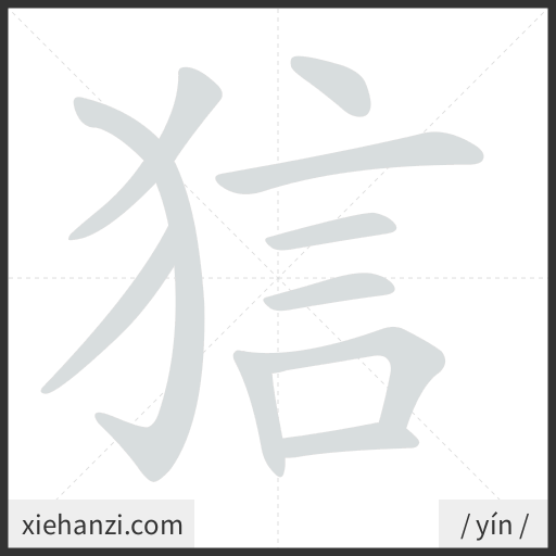 Ảnh động thứ tự nét chữ 狺 - cách viết từng nét