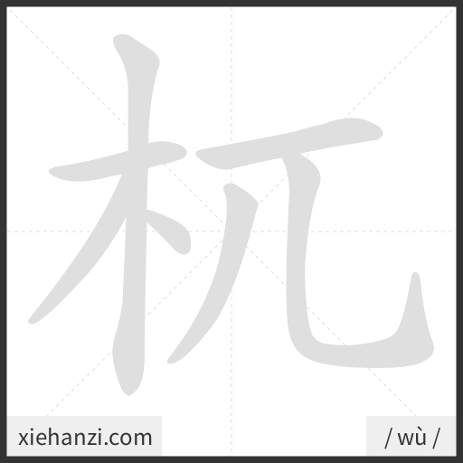Ảnh động thứ tự nét chữ 杌 - cách viết từng nét