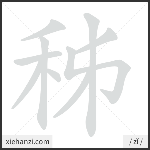 Ảnh động thứ tự nét chữ 秭 - cách viết từng nét
