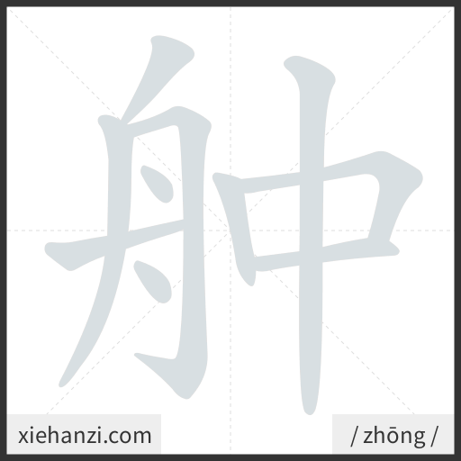 Ảnh động thứ tự nét chữ 舯 - cách viết từng nét