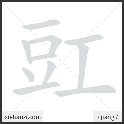 Ảnh động thứ tự nét chữ 豇 - cách viết từng nét