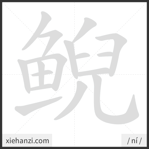 Ảnh động thứ tự nét chữ 鲵 - cách viết từng nét