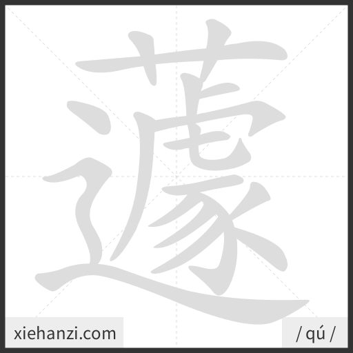 Ảnh động thứ tự nét chữ 蘧 - cách viết từng nét