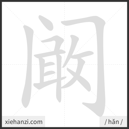 Ảnh động thứ tự nét chữ 阚 - cách viết từng nét