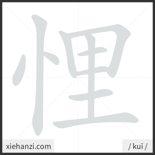 Ảnh động thứ tự nét chữ 悝 - cách viết từng nét