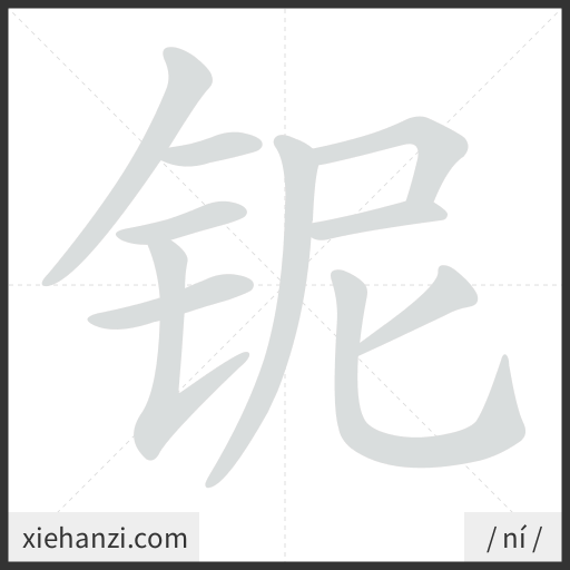 Ảnh động thứ tự nét chữ 铌 - cách viết từng nét