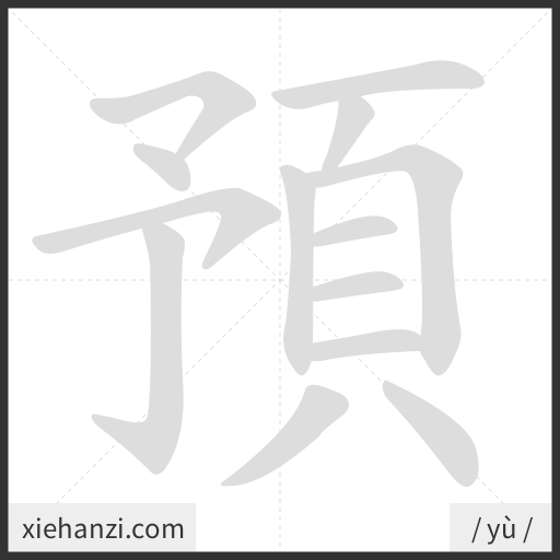 Ảnh động thứ tự nét chữ 預 - cách viết từng nét