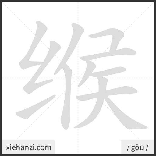 Ảnh động thứ tự nét chữ 缑 - cách viết từng nét