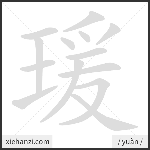 Ảnh động thứ tự nét chữ 瑗 - cách viết từng nét