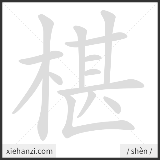 Ảnh động thứ tự nét chữ 椹 - cách viết từng nét