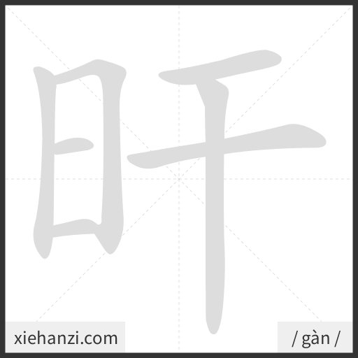 Ảnh động thứ tự nét chữ 旰 - cách viết từng nét