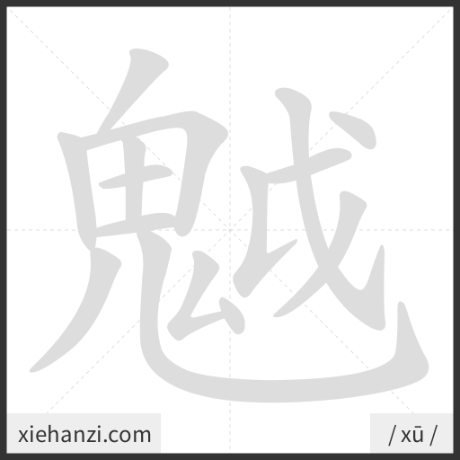 Ảnh động thứ tự nét chữ 魆 - cách viết từng nét