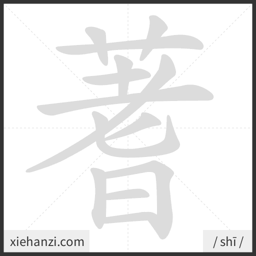 Ảnh động thứ tự nét chữ 蓍 - cách viết từng nét