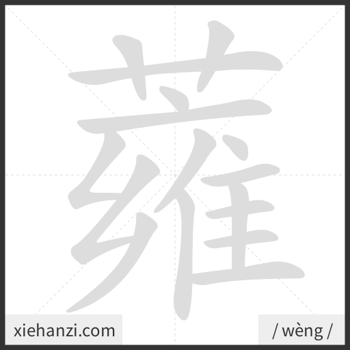 Ảnh động thứ tự nét chữ 蕹 - cách viết từng nét