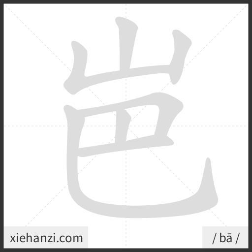 Ảnh động thứ tự nét chữ 岜 - cách viết từng nét