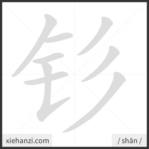 Ảnh động thứ tự nét chữ 钐 - cách viết từng nét