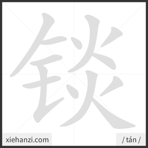 Ảnh động thứ tự nét chữ 锬 - cách viết từng nét