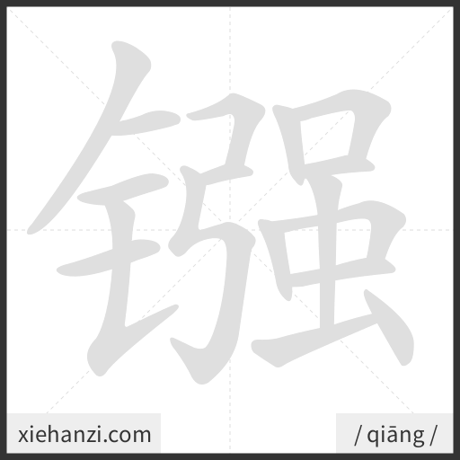Ảnh động thứ tự nét chữ 镪 - cách viết từng nét
