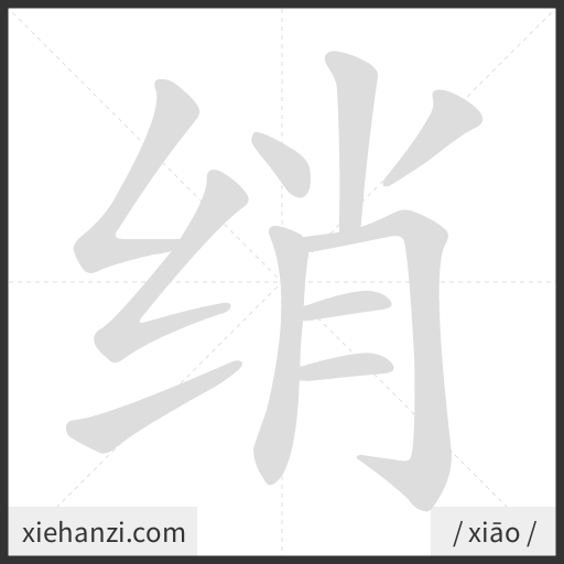 Ảnh động thứ tự nét chữ 绡 - cách viết từng nét