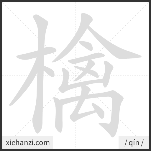 Ảnh động thứ tự nét chữ 檎 - cách viết từng nét